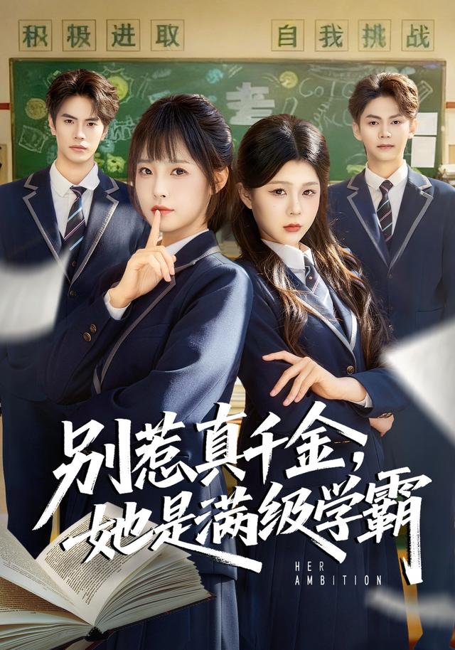 别惹真千金，她是满级学霸